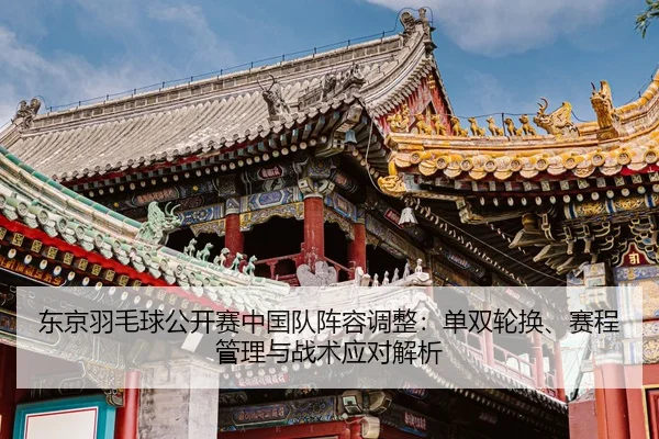 dong-jing-yu-mao-qiu-gong-kai-sai-zhong-guo-dui-zhen-rong-tiao-zheng-dan-shuang-lun-huan-sai-cheng-guan-li-yu-zhan-shu-2-150.jpg