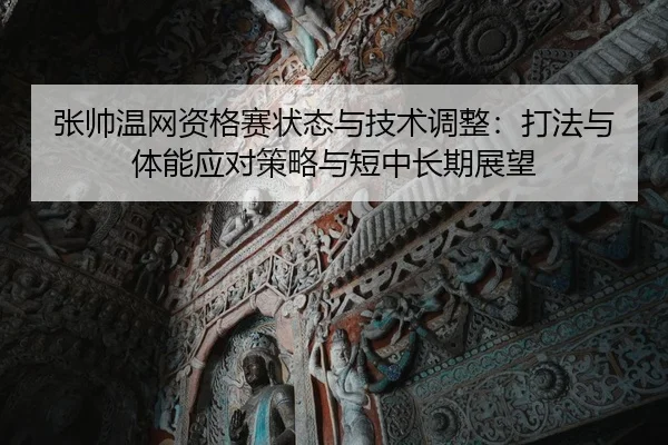 zhang-shuai-wen-wang-zi-ge-sai-zhuang-tai-yu-ji-shu-tiao-zheng-da-fa-yu-ti-neng-ying-dui-ce-lve-yu-duan-zhong-chang-qi-2-294.jpg