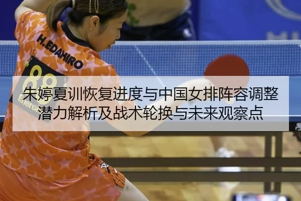 zhu-ting-xia-xun-hui-fu-jin-du-yu-zhong-guo-nv-pai-zhen-rong-tiao-zheng-qian-li-jie-xi-ji-zhan-shu-lun-huan-yu-wei-lai-2-324.jpg
