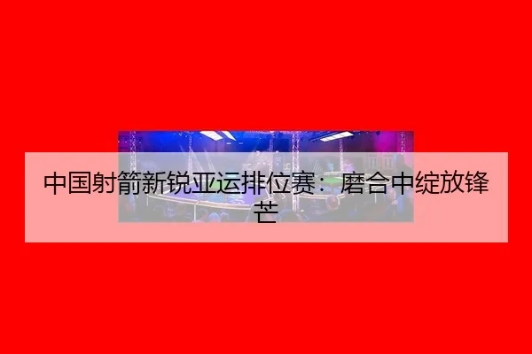 zhong-guo-she-jian-xin-rui-ya-yun-pai-wei-sai-mo-he-zhong-zhan-fang-feng-mang-2-543.jpg