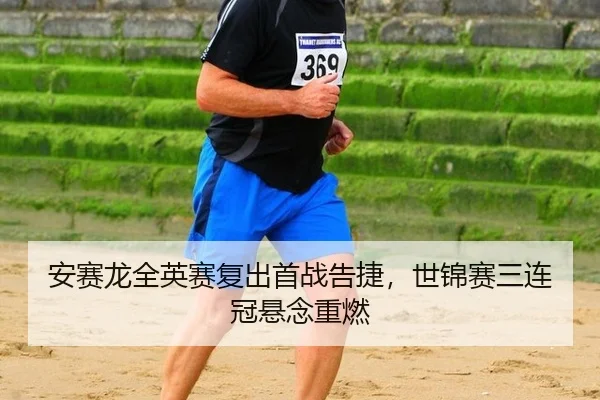 an-sai-long-quan-ying-sai-fu-chu-shou-zhan-gao-jie-shi-jin-sai-san-lian-guan-xuan-nian-zhong-ran-3-979.jpg