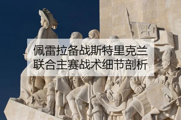 佩雷拉备战斯特里克兰 联合主赛战术细节剖析