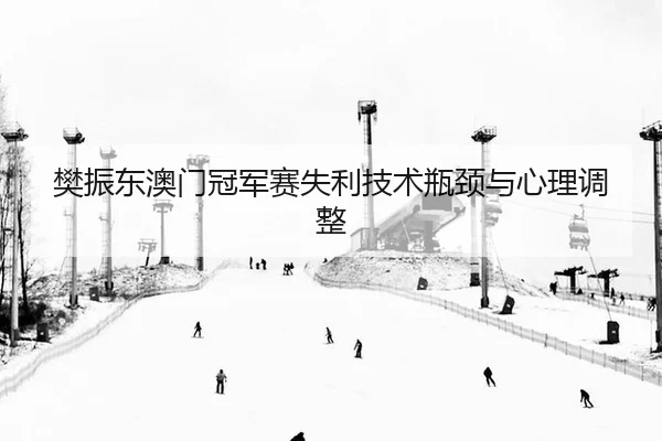 fan-zhen-dong-ao-men-guan-jun-sai-shi-li-ji-shu-ping-jing-yu-xin-li-tiao-zheng-2-135.jpg