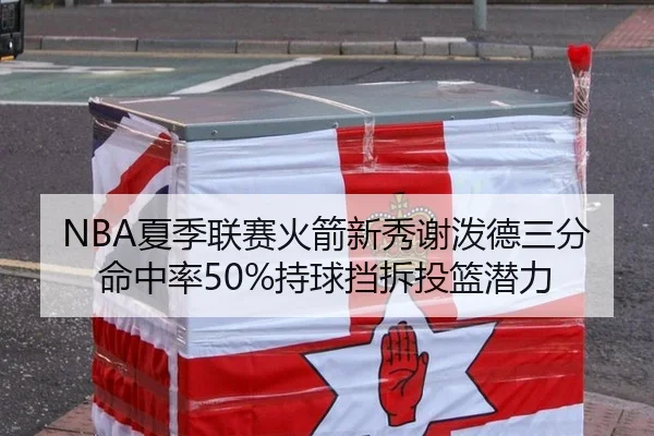 NBA夏季联赛火箭新秀谢泼德三分命中率50%持球挡拆投篮潜力
