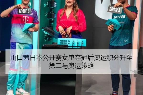 shan-kou-qian-ri-ben-gong-kai-sai-nv-dan-duo-guan-hou-ao-yun-ji-fen-sheng-zhi-di-er-yu-ao-yun-ce-lve-2-229.jpg
