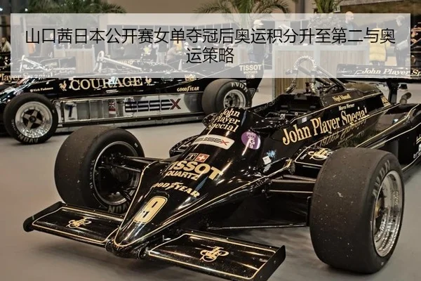 山口茜日本公开赛女单夺冠后奥运积分升至第二与奥运策略