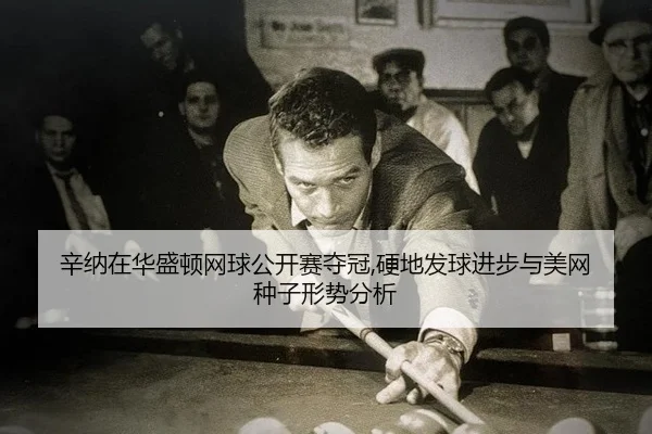 xin-na-zai-hua-sheng-dun-wang-qiu-gong-kai-sai-duo-guan-ying-di-fa-qiu-jin-bu-yu-mei-wang-zhong-zi-xing-shi-fen-xi-3-927.jpg